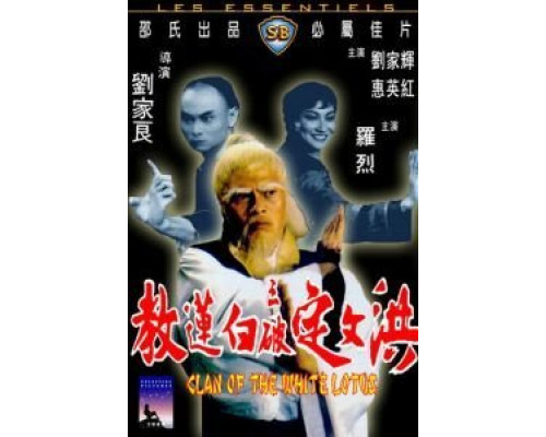 Клан Белого лотоса  (фильм 1980) смотреть онлайн