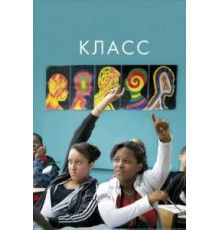 Класс (2008)