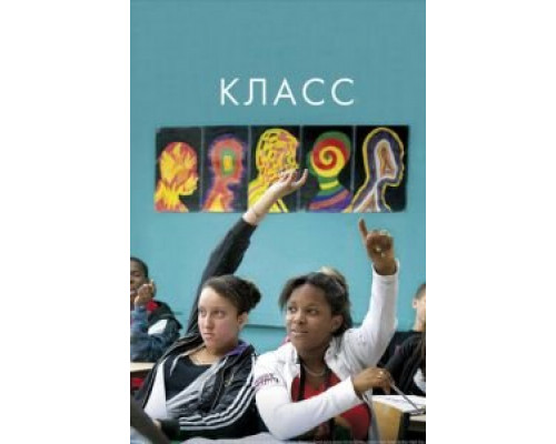 Класс  (фильм 2008) смотреть онлайн