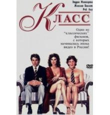 Класс (1983)