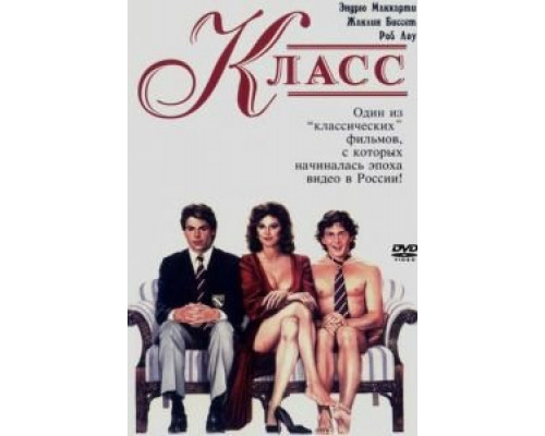 Класс  (фильм 1983) смотреть онлайн