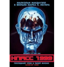 Класс 1999 (1990)