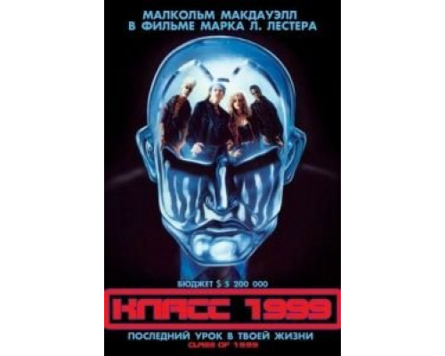 Класс 1999  (фильм 1990) смотреть онлайн