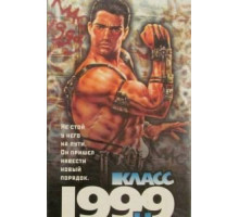 Класс 1999: Новый учитель (1994)
