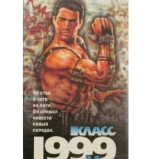 Класс 1999: Новый учитель (1994)