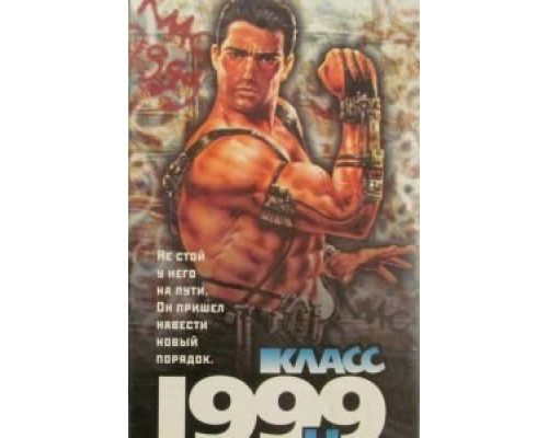 Класс 1999: Новый учитель  (фильм 1994) смотреть онлайн