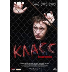 Класс (2007)
