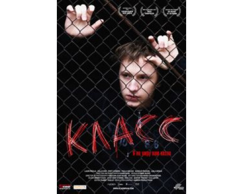 Класс  (фильм 2007) смотреть онлайн