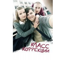 Класс коррекции (2014)