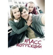 Класс коррекции (2014)
