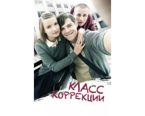 Класс коррекции  (фильм 2014) смотреть онлайн