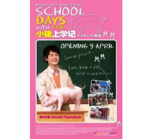 Класс, в котором был поросёнок (2008)
