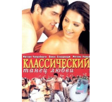 Классический танец любви (2005)
