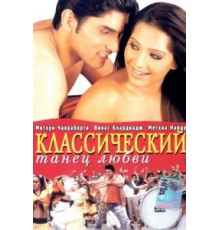 Классический танец любви (2005)