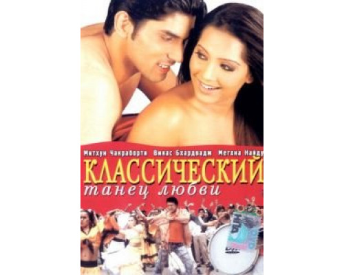 Классический танец любви  (фильм 2005) смотреть онлайн