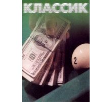 Классик (1998)