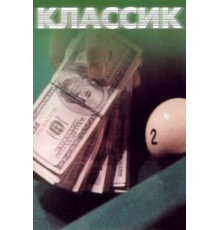 Классик (1998)