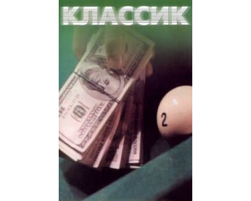 Классик  (фильм 1998) смотреть онлайн