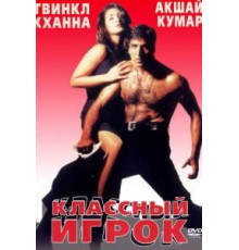Классный игрок (1999)