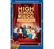Классный мюзикл (2006)