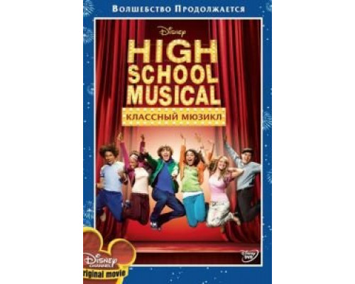 Классный мюзикл  (фильм 2006) смотреть онлайн