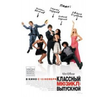 Классный мюзикл 3: Выпускной (2008)