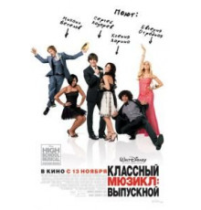 Классный мюзикл 3: Выпускной (2008)