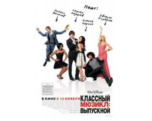 Классный мюзикл 3: Выпускной  (фильм 2008) смотреть онлайн