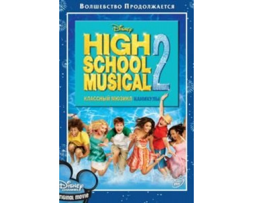 Классный мюзикл: Каникулы  (фильм 2007) смотреть онлайн