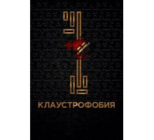 Клаустрофобия (2017)