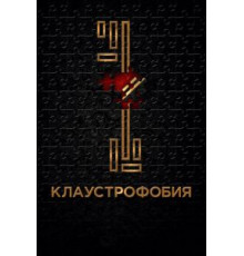 Клаустрофобия (2017)