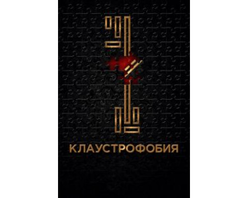 Клаустрофобия  (фильм 2017) смотреть онлайн