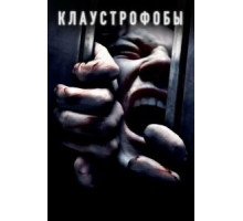 Клаустрофобы (2019)