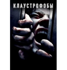 Клаустрофобы (2019)