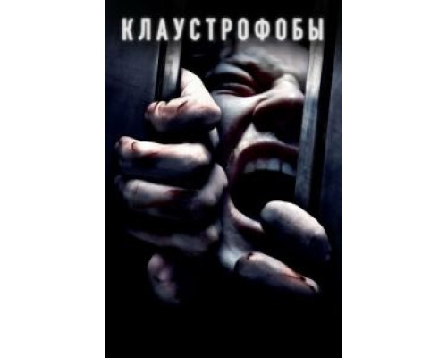Клаустрофобы  (фильм 2019) смотреть онлайн