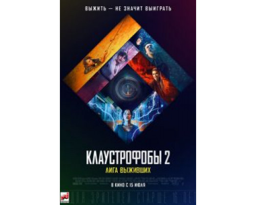 Клаустрофобы 2: Лига выживших  (фильм 2021) смотреть онлайн