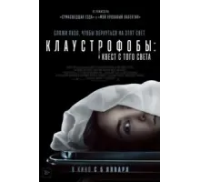 Клаустрофобы: Квест с того света (2022)