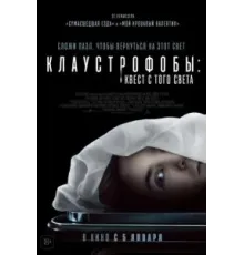 Клаустрофобы: Квест с того света (2022)