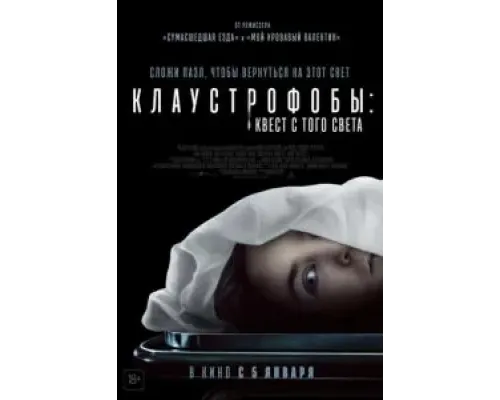 Клаустрофобы: Квест с того света  (фильм 2022) смотреть онлайн