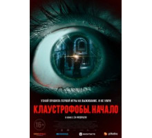 Клаустрофобы. Начало (2021)