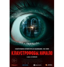 Клаустрофобы. Начало (2021)