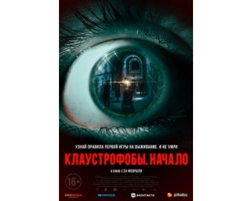 Клаустрофобы. Начало  (фильм 2021) смотреть онлайн