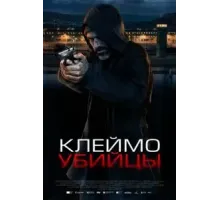 Клеймо убийцы (2024)