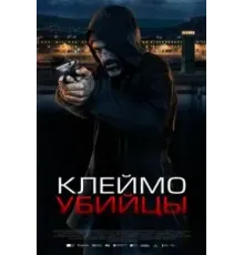 Клеймо убийцы (2024)