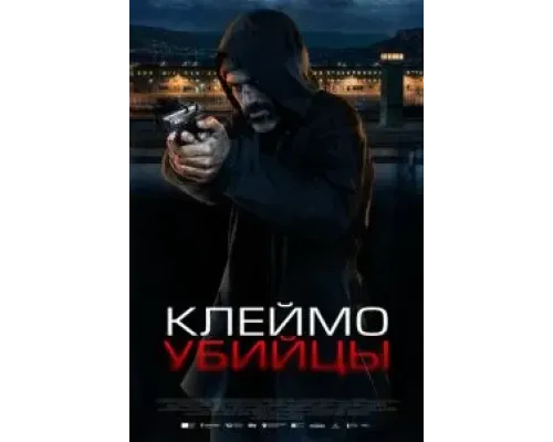Клеймо убийцы  (фильм 2024) смотреть онлайн