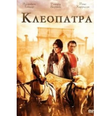 Клеопатра (1963)