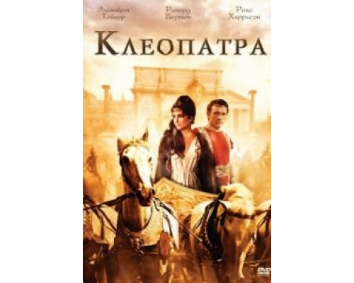 Клеопатра  (фильм 1963) смотреть онлайн
