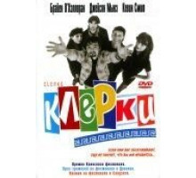 Клерки (1994)