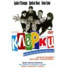 Клерки (1994)