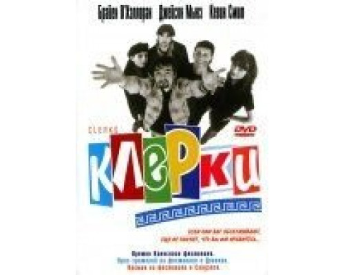 Клерки  (фильм 1994) смотреть онлайн